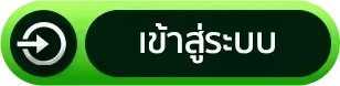เข้าสู่ระบบ