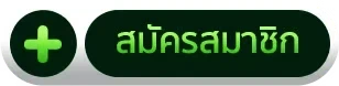 สมัครสมาชิก