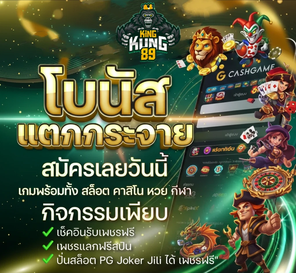 Kingkong 89 สล็อต ไม่มีขั้นต่ำ