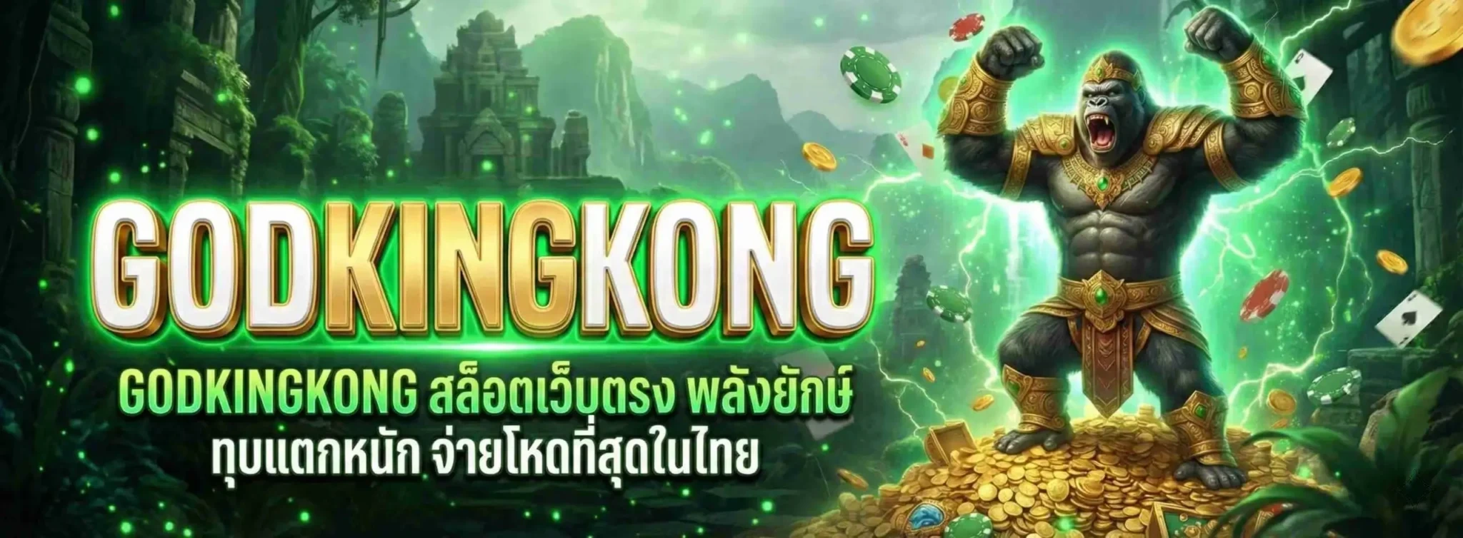 GODKINGKONG